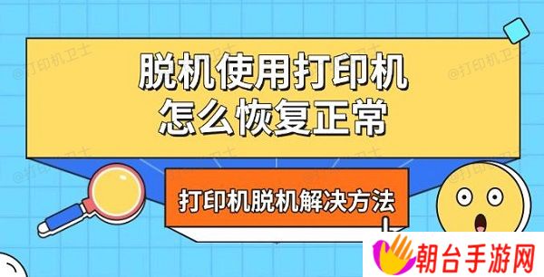 脱机使用打印机怎么恢复正常 打印机脱机解决方法