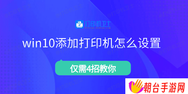 win10添加打印机怎么设置 仅需4招教你
