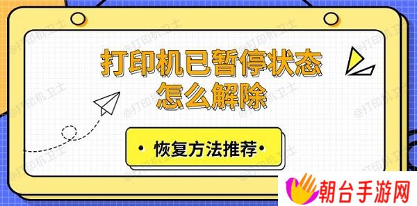 打印机已暂停状态怎么解除 恢复方法推荐
