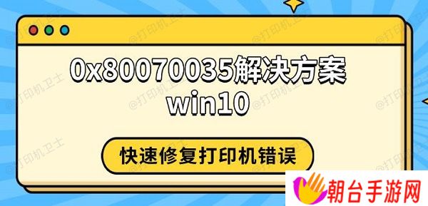 0x80070035解决方案win10 快速修复打印机错误