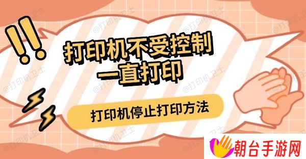 打印机不受控制一直打印 打印机停止打印方法