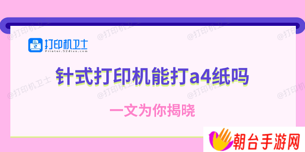 针式打印机能打a4纸吗 一文为你揭晓