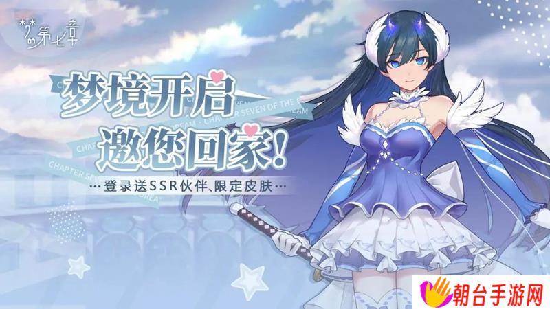 半即时回合制二次元卡牌《梦的第七章》今日公测