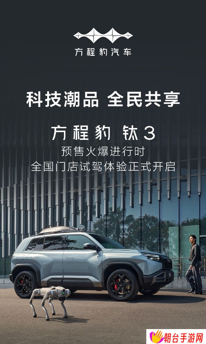比亚迪方程豹钛 3 试驾车到店：预售 13.98 万元起，预计 4 月 16 日上市