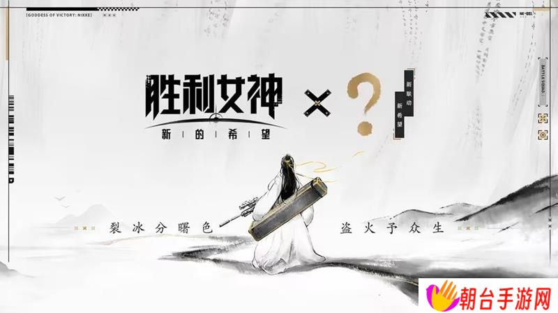 胜利女神国服新联动预告 或将联动小说庆余年