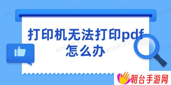 打印机无法打印pdf怎么办 5个快速解决的技巧