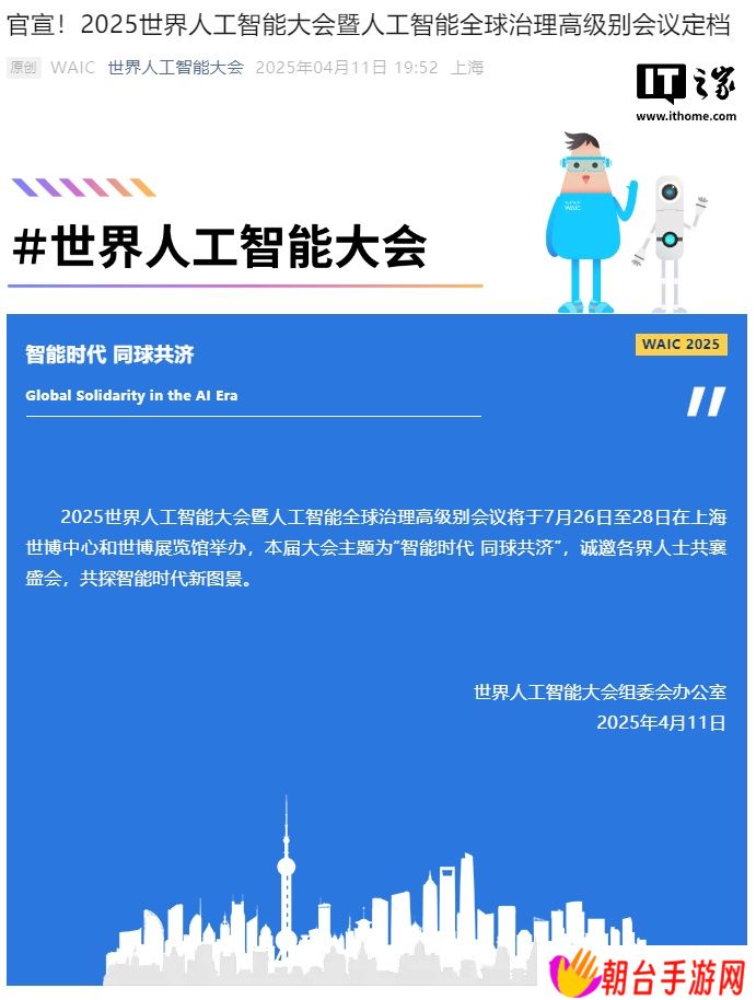 2025 世界人工智能大会定档 7 月 26 日至 28 日在上海举办