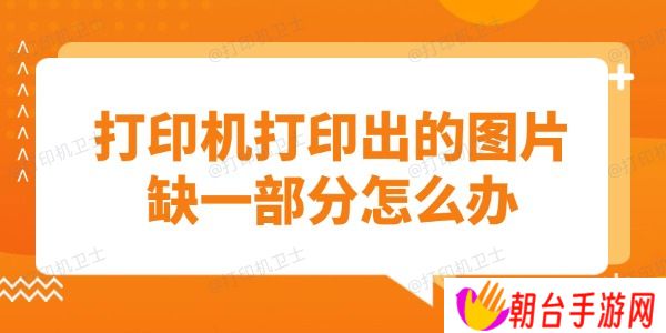 打印机打印出的图片缺一部分怎么办 教你快速解决问题