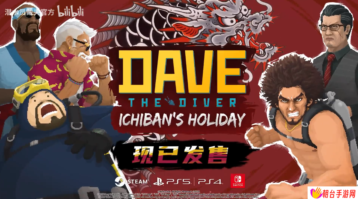 《潜水员戴夫》X《如龙》联动 DLC《一番的假日》限时发售，Steam 国区 29 元
