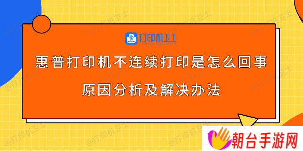 惠普打印机不连续打印是怎么回事 原因分析及解决办法