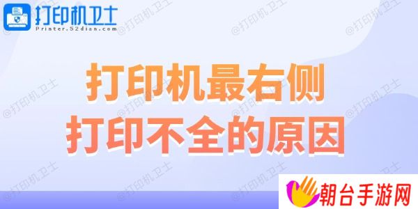 打印机最右侧打印不全的原因 解决妙招