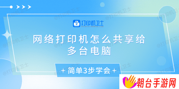 网络打印机怎么共享给多台电脑 简单3步学会