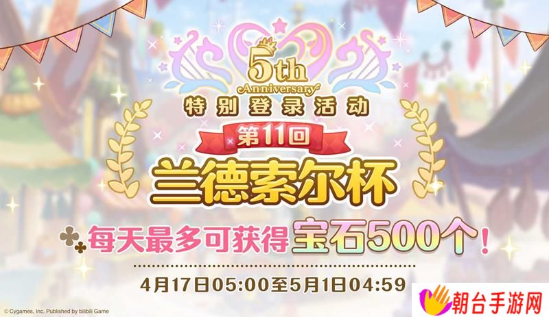公主连结五周年活动庆典 兰德索尔杯第11届开启