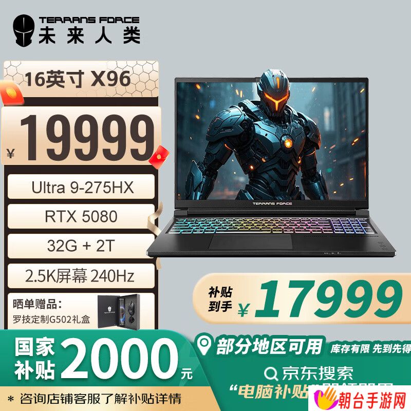 未来人类 X96 游戏本开售：Ultra 9 275HX + RTX 5080/5090，国补价 17999 元起