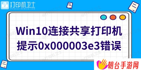 Win10连接共享打印机提示0x000003e3错误怎么办 快速修复方法