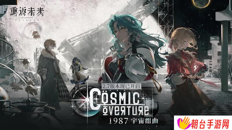 重返未来版本更新 2.7版本宇宙组曲正式开启