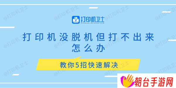 打印机没脱机但打不出来怎么办 教你5招快速解决