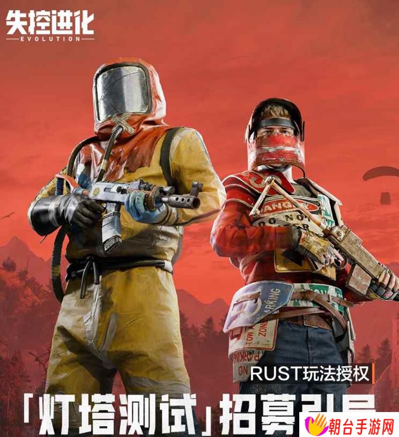 腾讯生存对抗游戏失控进化 灯塔测试招募开始