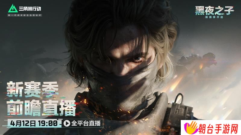 三角洲行动新赛季定档 4月12日S4赛季前瞻直播