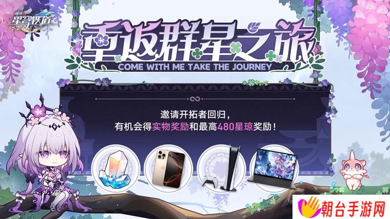 崩坏星穹铁道回归活动开启 邀请回归抽丰厚奖品
