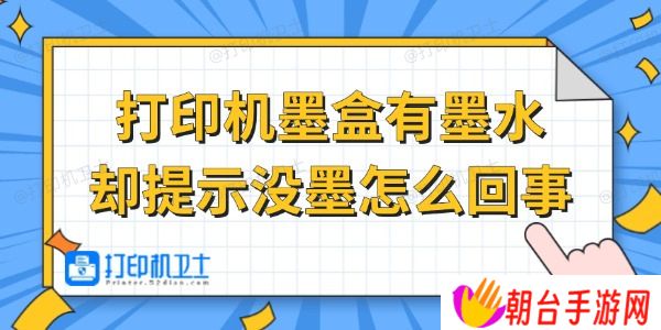 打印机墨盒有墨水却提示没墨怎么回事 试试这招