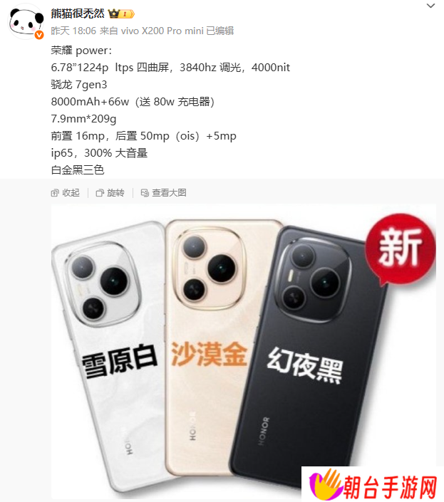 荣耀 Power 手机更多参数曝光：四曲屏设计、300% 大音量，4 月 15 日发布