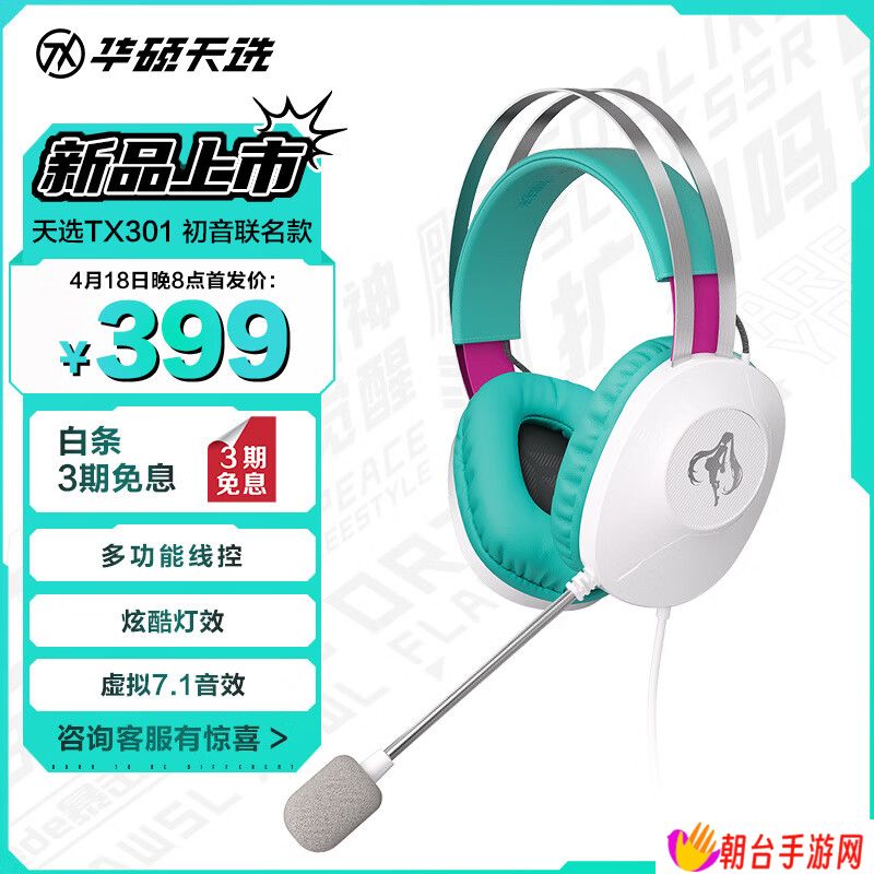 华硕推出 399 元天选 TX301 耳机初音未来联名款：40mm 驱动单元，虚拟 7.1 环绕声