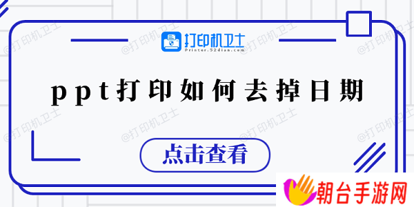 ppt打印如何去掉日期 5个小技巧教会你