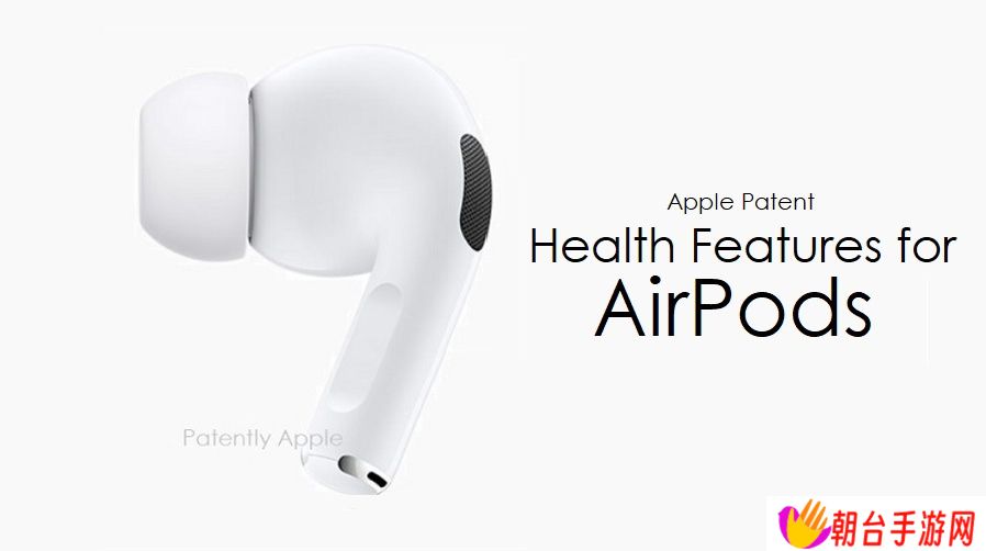 苹果 AirPods 耳机专利获批，可监测佩戴者呼吸速率