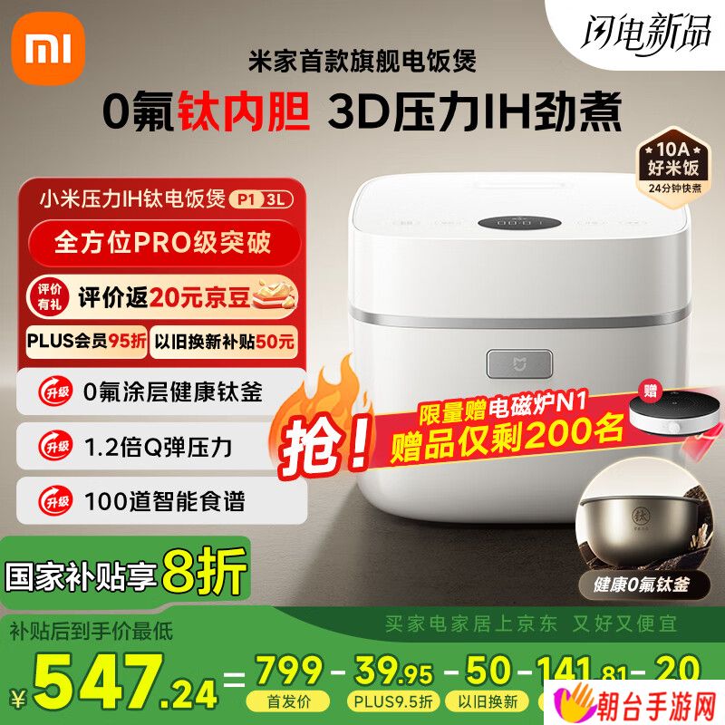 小米推出米家 3D 压力 IH 钛内胆电饭煲 P1 3L：0 氟涂层钛釜，799 元
