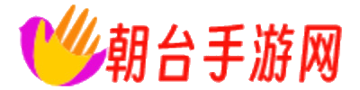朝台手游网