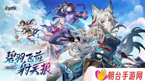 崩坏：星穹铁道2.5版本将于9月10日更新，十连+1000星琼免费领取!