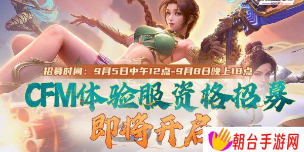 cf手游体验服9月资格怎么申请 cf手游体验服9月资格招募介绍