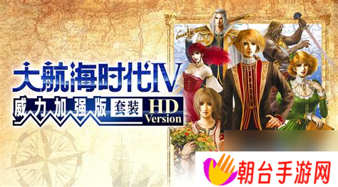 大航海时代4威力加强攻略版，大航海时代4威力加强版剧情攻略