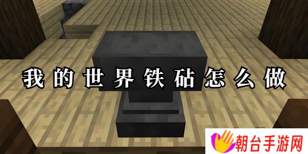 我的世界铁砧怎么做 我的世界铁砧合成攻略