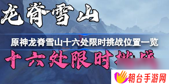 原神龙脊雪山十六处限时挑战攻略 龙脊雪山十六处限时挑战位置一览