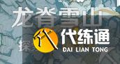 原神龙脊雪山100%探索度怎么达成？龙脊雪山100%探索度完成步骤详解