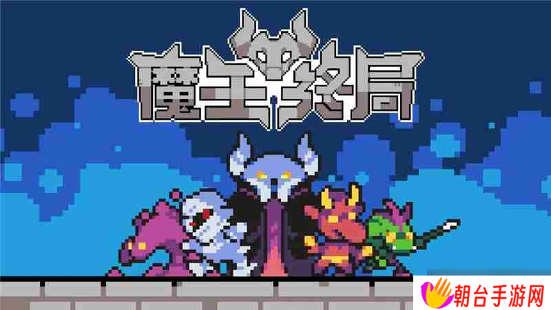 魔王终局触手海战术一览-魔王终局触手海战术怎么搭配