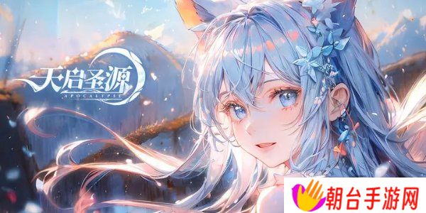 天启圣源2024兑换码一览 天启圣源兑换码大全