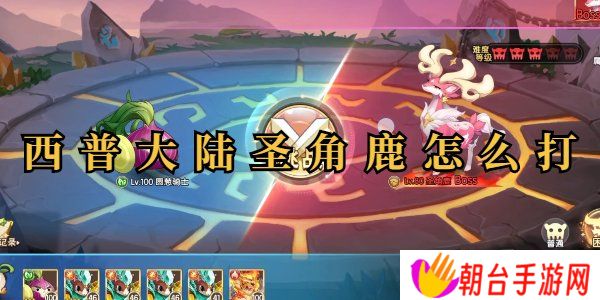 西普大陆圣角鹿怎么过 西普大陆圣角鹿平民打法