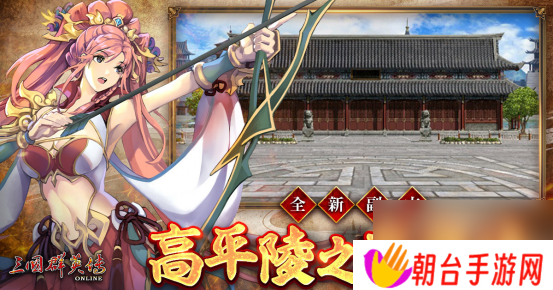 《三国群英传Online》「司马盛宴」x「梁山好汉」双改版！