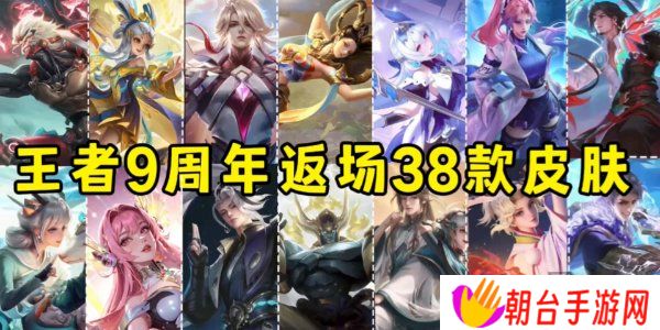 王者荣耀九周年返场皮肤一览 王者荣耀九周年返场皮肤名单