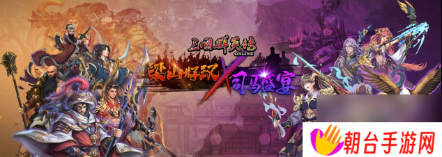 《三国群英传Online》「司马盛宴」x「梁山好汉」双改版！