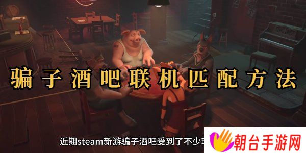 **酒吧联机玩教程 **酒吧联机匹配其他玩家方法