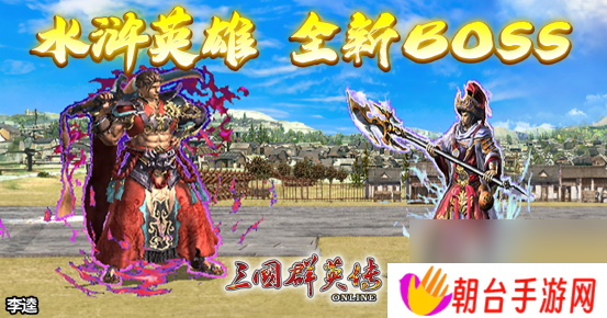 《三国群英传Online》「司马盛宴」x「梁山好汉」双改版！