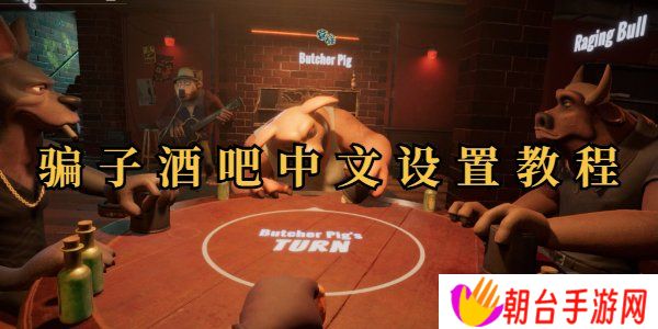 **酒吧怎么设置中文 **酒吧设置中文教程