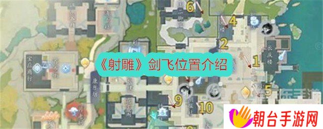 射雕剑飞位置大全一览 射雕剑飞位置介绍