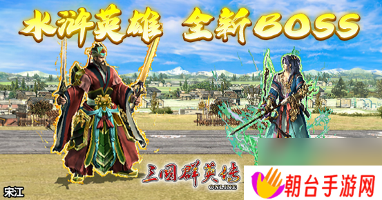 《三国群英传Online》「司马盛宴」x「梁山好汉」双改版！