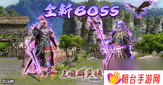 《三国群英传Online》「司马盛宴」x「梁山好汉」双改版！