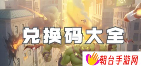 向僵尸开炮手游兑换码2024 向僵尸开炮兑换码大全